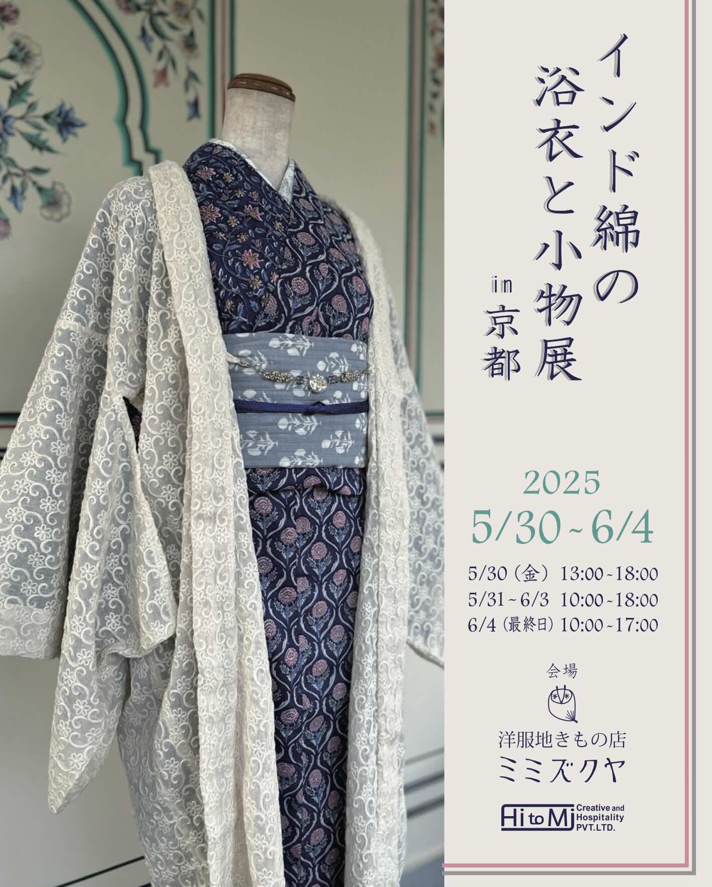 夏ウエルカム！ インド綿の浴衣と小物展 in 京都 2025 | hitomi-india
