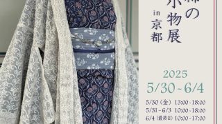 夏ウエルカム！ インド綿の浴衣と小物展 in 京都 2025 | hitomi-india